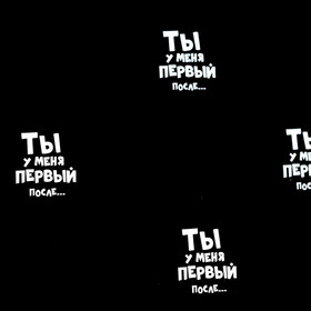 

Бумага упаковочная с приколами "Ты у меня первый после", 50 х 70 см