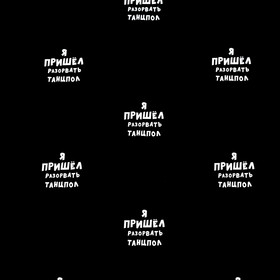 

Бумага упаковочная с приколами "Я пришёл разорвать танцпол", 50 х 70 см