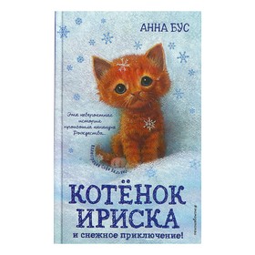 Котёнок Ириска и снежное приключение!