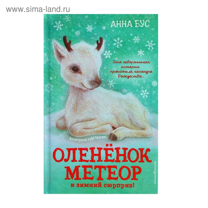 

Оленёнок Метеор и зимний сюрприз!