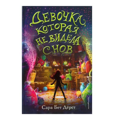 Девочка, которая не видела снов- Дерст С- Бет