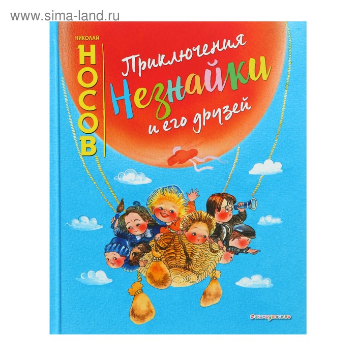 

Приключения Незнайки и его друзей (ил. Е. Ревуцкой). Носов Н. Н.