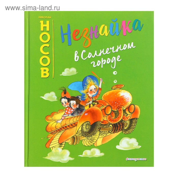 

Незнайка в Солнечном городе (ил. Е. Ревуцкой). Носов Н. Н.