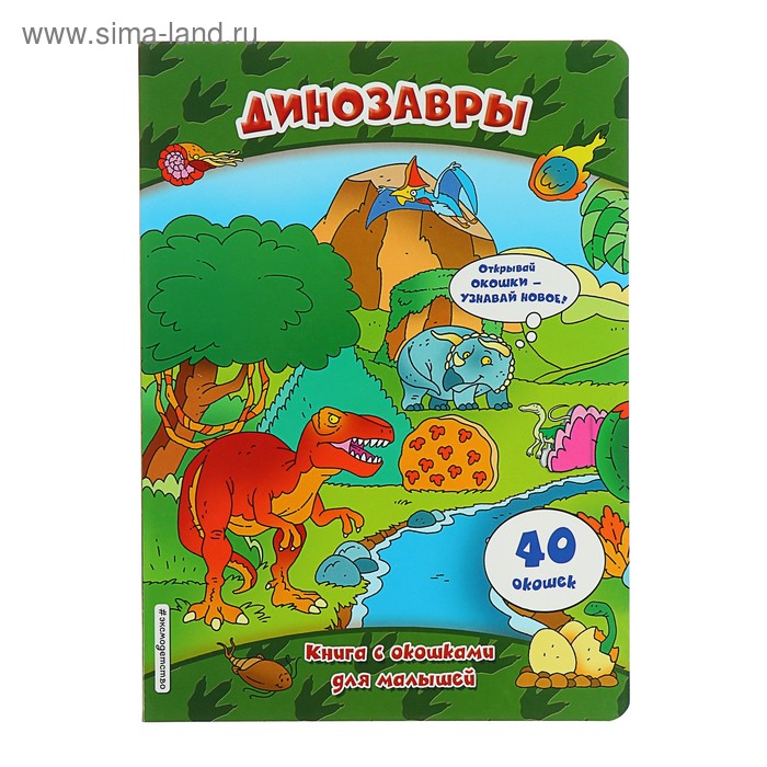животные книги с окошками Динозавры (книги с окошками)