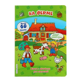 

На ферме (книги с окошками)