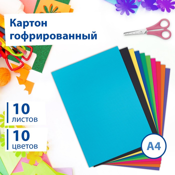 Набор цветного картона Гофрированный 10 листов 10 цветов 180гм2 21х297 см 128₽