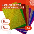 Набор цветного картона "Голографический золотой песок" 8 листов 8 цветов,  21х29,7 см