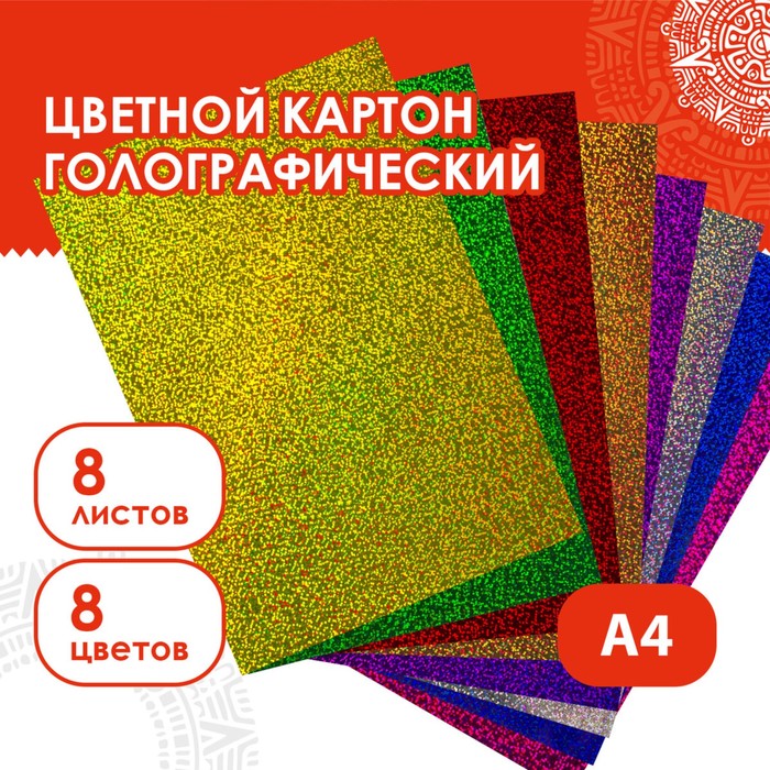 Набор цветного картона Голографический золотой песок 8 листов 8 цветов 21х297 см 183₽