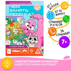 Развивающая книга-игра «Чем занять ребёнка? Найди меня», 26 страниц, 7+