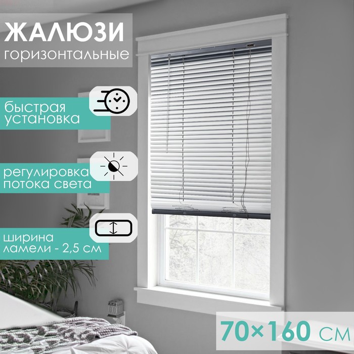 

Жалюзи горизонтальные, 70×160 см, цвет металлик
