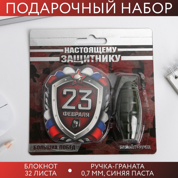 Набор «Настоящему защитнику»: блокнотик и ручка-граната набор настоящему герою блокнотик и ручка пуля