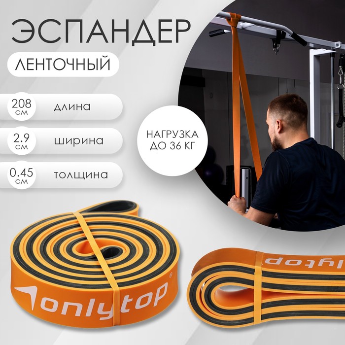 Эспандер ленточный многофункциональный ONLYTOP, 208х2,9х0,45 см, 11-36 кг, цвет оранжевый/чёрный эспандер многофункциональный тренажёр петли регулируемый карабином 36 14