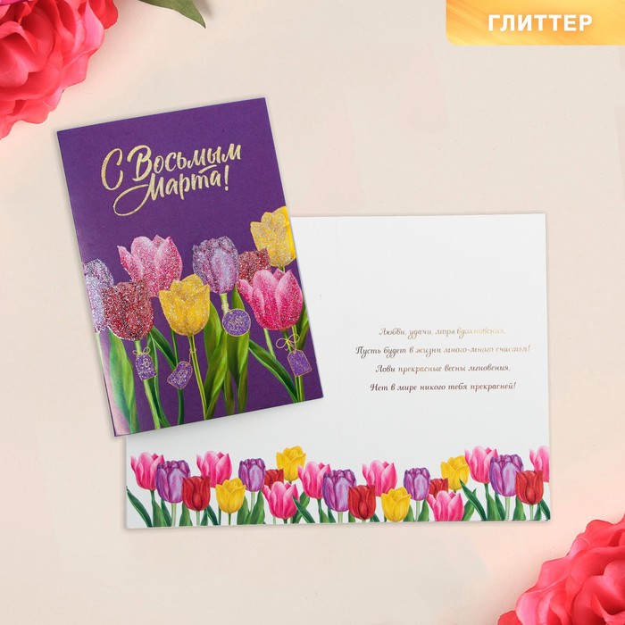 

Открытка «С Восьмым марта», тюльпаны, 12 х 18 см , глиттер