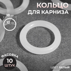 Кольцо для карниза, d = 12/18 мм, цвет белый Кольцо для карниза, d = 12/18 мм, цвет белый