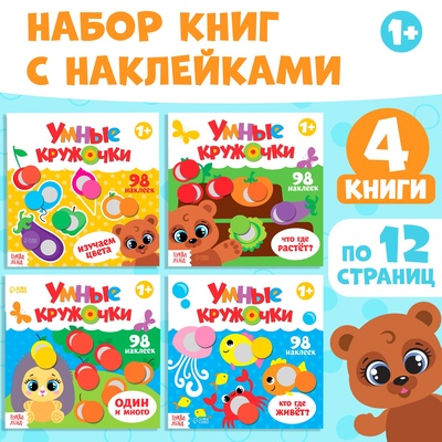 Наклейки набор «Умные кружочки» 4 шт- по 12 стр-