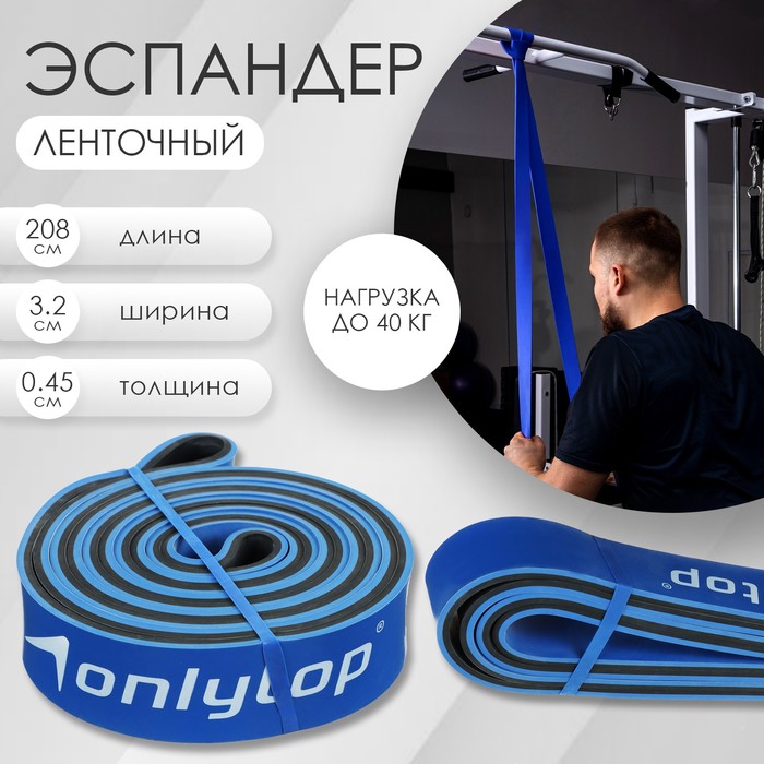 

Эспандер ленточный многофункциональный ONLYTOP, 208х3,2х0,45 см, 15-40 кг, цвет синий/чёрный