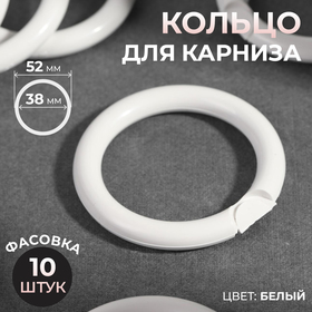 Кольцо для карниза, d = 38/52 мм, цвет белый