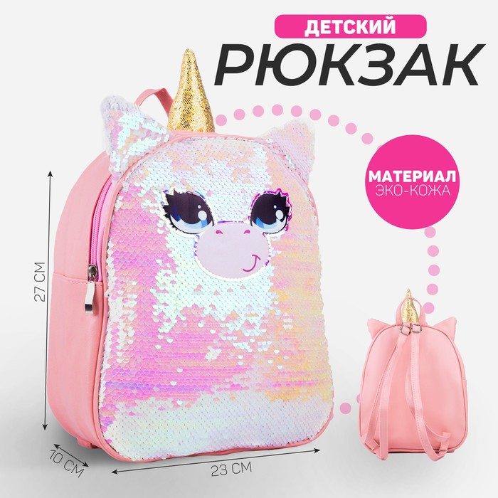 Рюкзак детский с пайетками «Единорог» , отдел на молнии, цвет розовый рюкзак детский единорог с пайетками 24х26 см