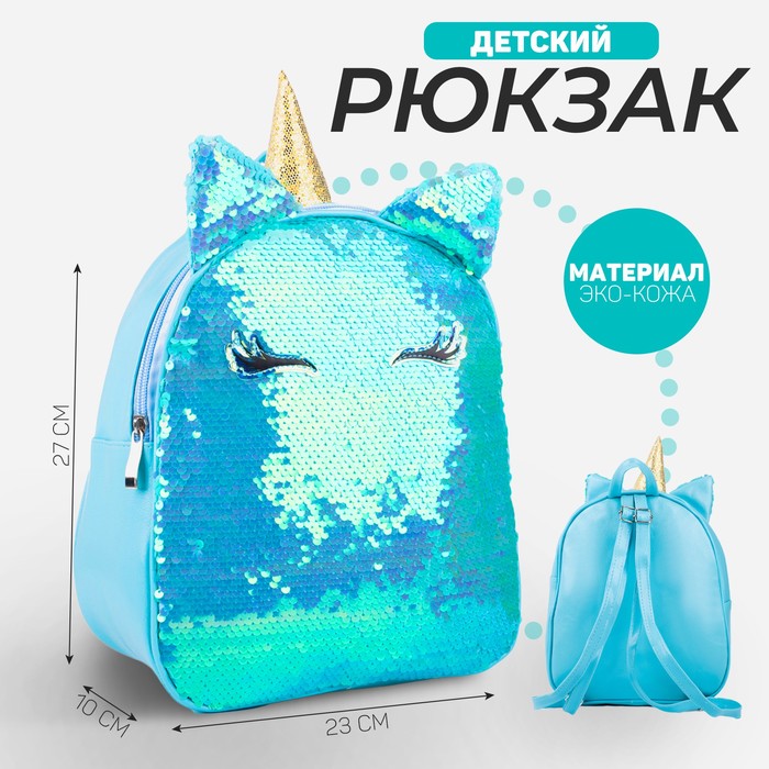 Рюкзак детский с пайетками, отдел на молнии, цвет голубой, «Единорог» рюкзак детский единорог с пайетками 24х26 см