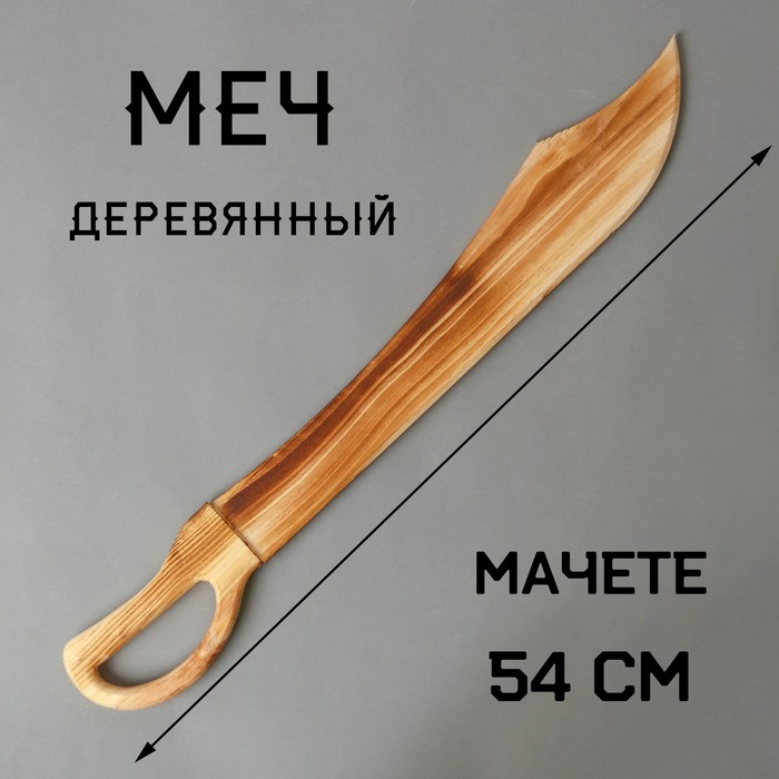 

Игрушка деревянная «Меч» 1,5×7,5×54 см
