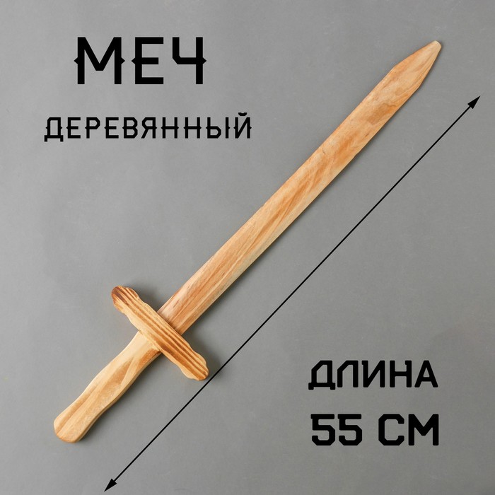Игрушка деревянная «Меч» 2×13×55 см