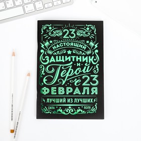 

Подарочный набор "Настоящий защитник и герой", тетрадь, ручка, брелок