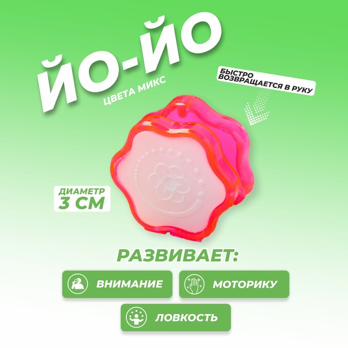 

Йо-Йо «Мини», цвета МИКС