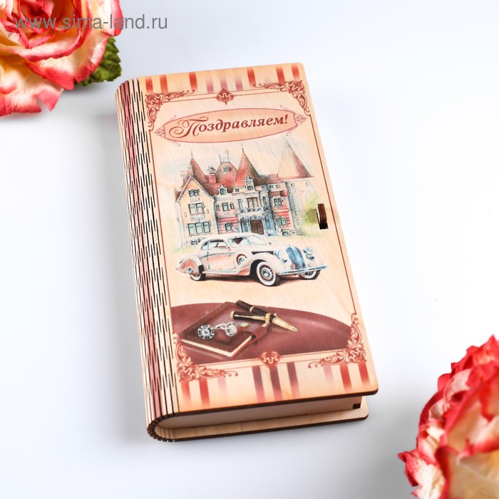 шоколадный конверт поздравляем машина с подарками 85 г Конверт деревянный с печатью Поздравляем! раритетный автомобиль