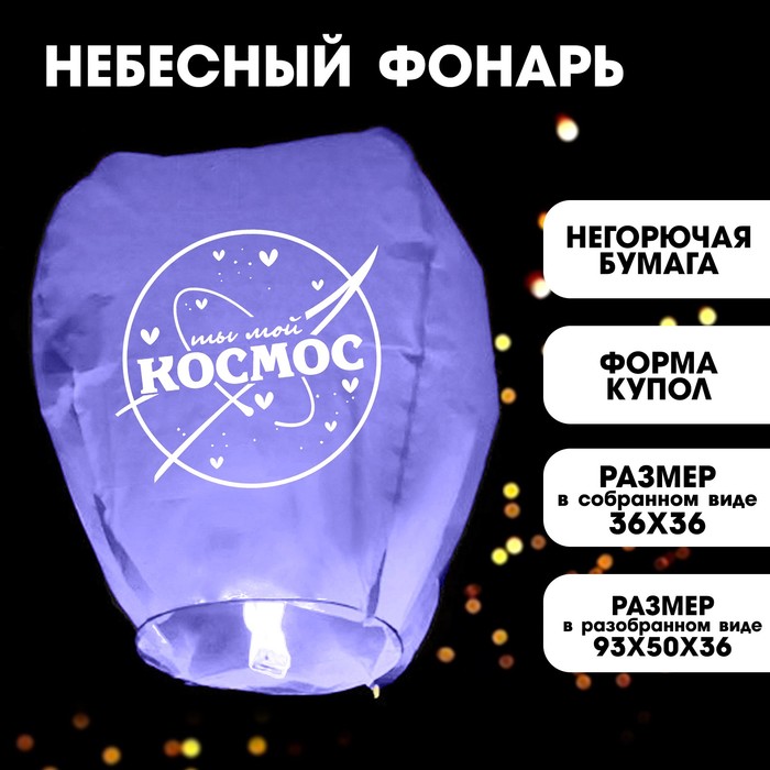 фото Фонарик желаний «ты мой космос», форма купол, фиолетовый страна карнавалия