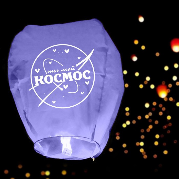 фото Фонарик желаний «ты мой космос», форма купол, фиолетовый страна карнавалия