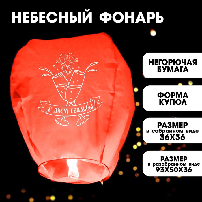 Фонарик желаний «С днём свадьбы», форма купол, цвет красный фонарик желаний с днём свадьбы форма купол цвет красный