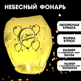 Фонарик желаний «С днём рождения», форма купол, цвет жёлтый Ош
