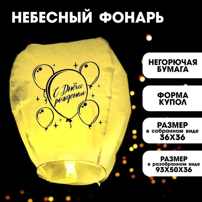 Фонарик желаний «С днём рождения», форма купол, цвет жёлтый фонарик желаний с днём свадьбы форма купол цвет красный