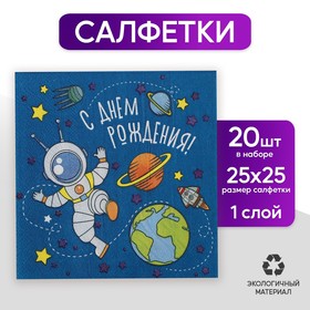 Cалфетка «С днём рождения», космонавт, 25х25, набор 20 шт.