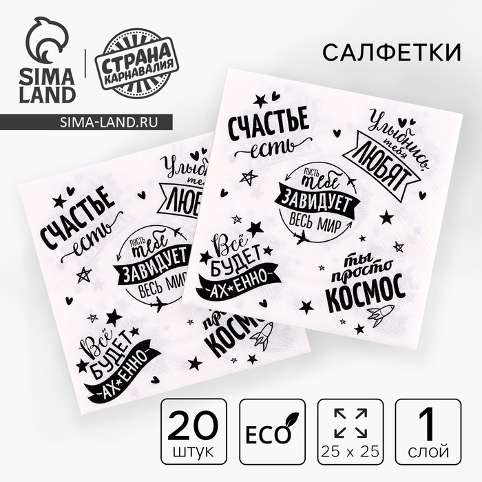 Cалфетка «Пусть тебе завидует весь мир», 25 × 25, набор 20 шт.
