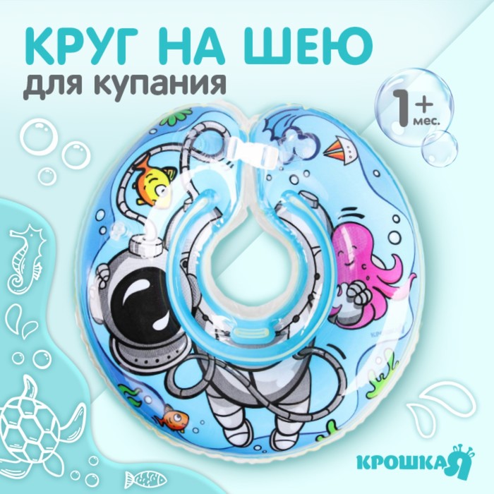 

Круг детский на шею, для купания, «Подводник», от 1 мес, двухкамерный, с погремушками
