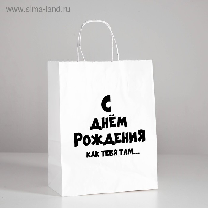 

Пакет подарочный с приколами «С ДР как тебя там», 24 х 14 х 30 см