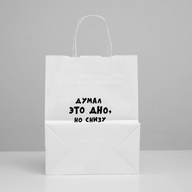 

Пакет подарочный с приколами «Думал это дно, но снизу постучались», 24 х 14 х 30 см