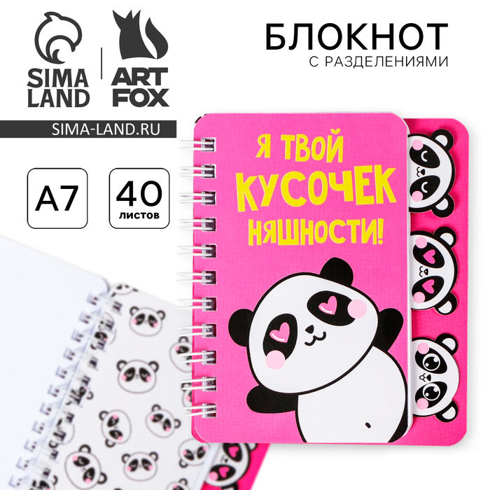 

Блокнотик с разделителями А7, 40 л «Панда»