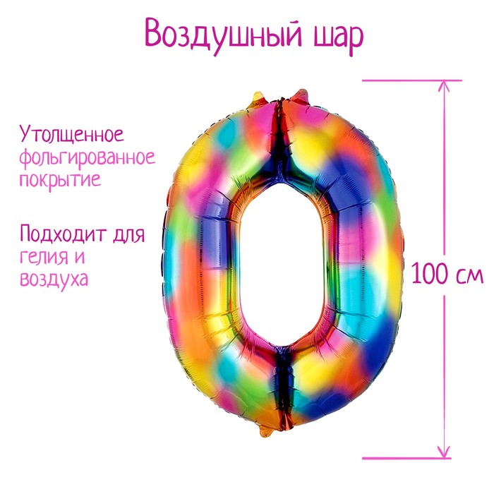Шар фольгированный 40 «Цифра 0», радуга шар фольгированный 40 цифра 0 далматин