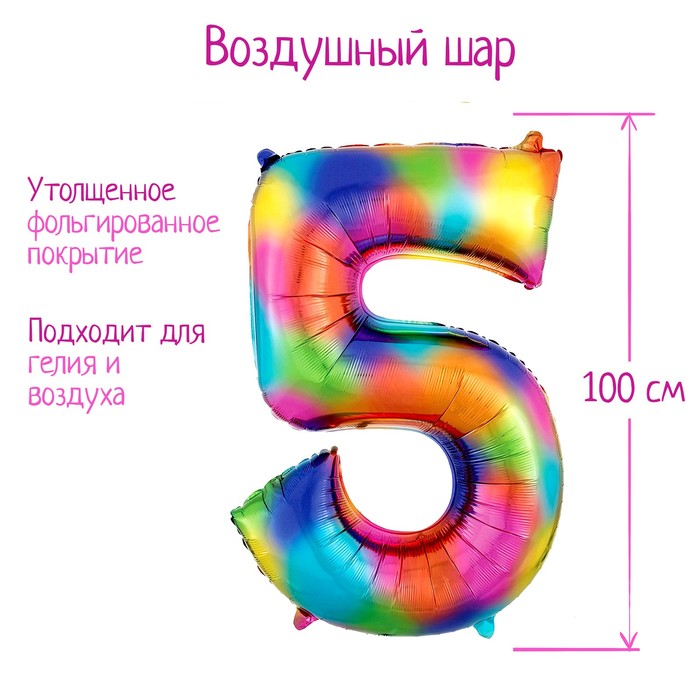

Шар фольгированный 40" «Цифра 5», радуга
