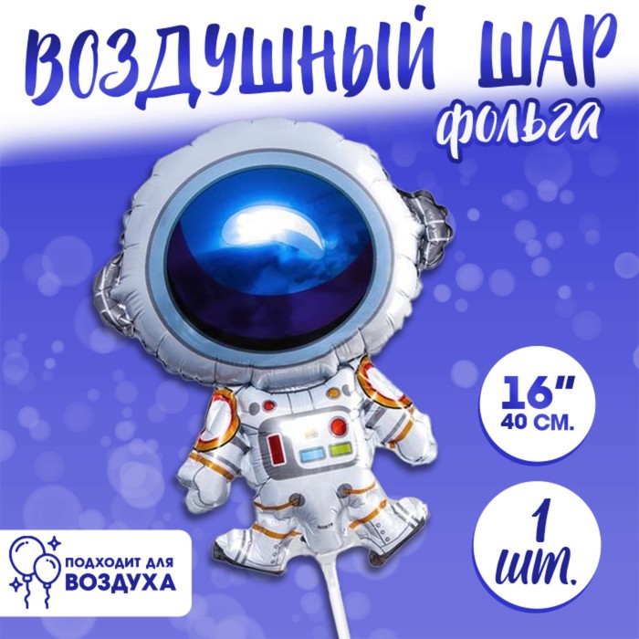 Шар фольгированный 16 «Космонавт» шар фольгированный 34 единорог космонавт