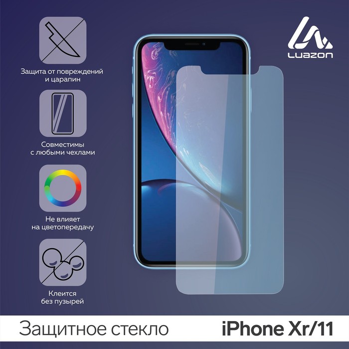 

Защитное стекло 2.5D LuazON для iPhone Xr/11, прозрачное, 9Н, 2.5D