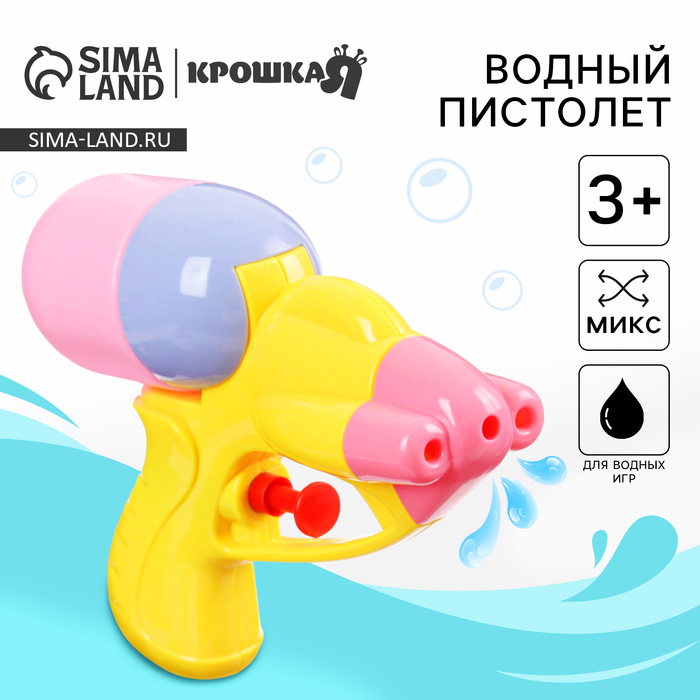 

Водный пистолет «Весёлые брызги», цвет МИКС, Крошка Я