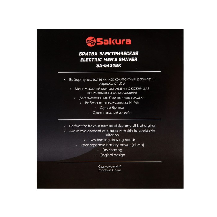 Электробритва Sakura SA-5424BK, АКБ, сеточная, 2 плавающие головки, сухое бритьё