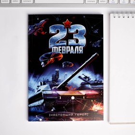 

Набор: ежедневник и планинг "23 февраля танк синий "