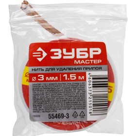 

Нить ЗУБР "МАСТЕР" 55469-3, для удаления излишков припоя, 3 мм, 1,5 м