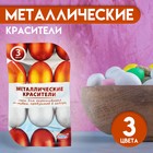 Смеси для окрашивания пищевых продуктов «Металлические красители», 3 цвета