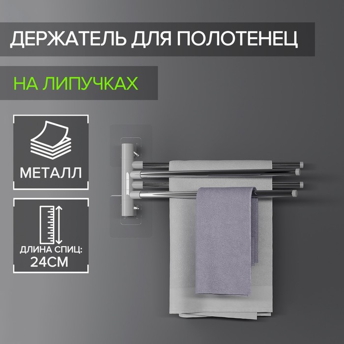 

Держатель для полотенец, 4 спицы, на липучках