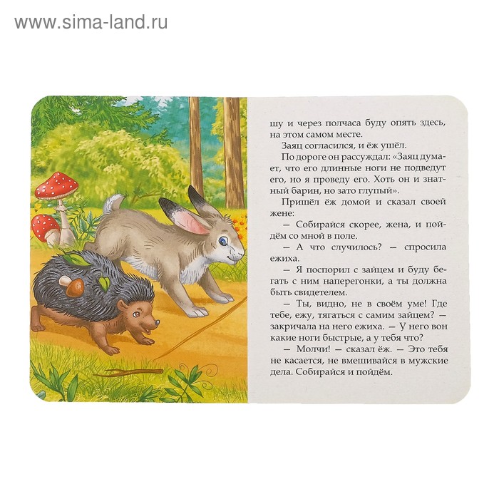 

Книга картонная «Заяц и ёж. Сказка братьев Гримм» 12 стр.